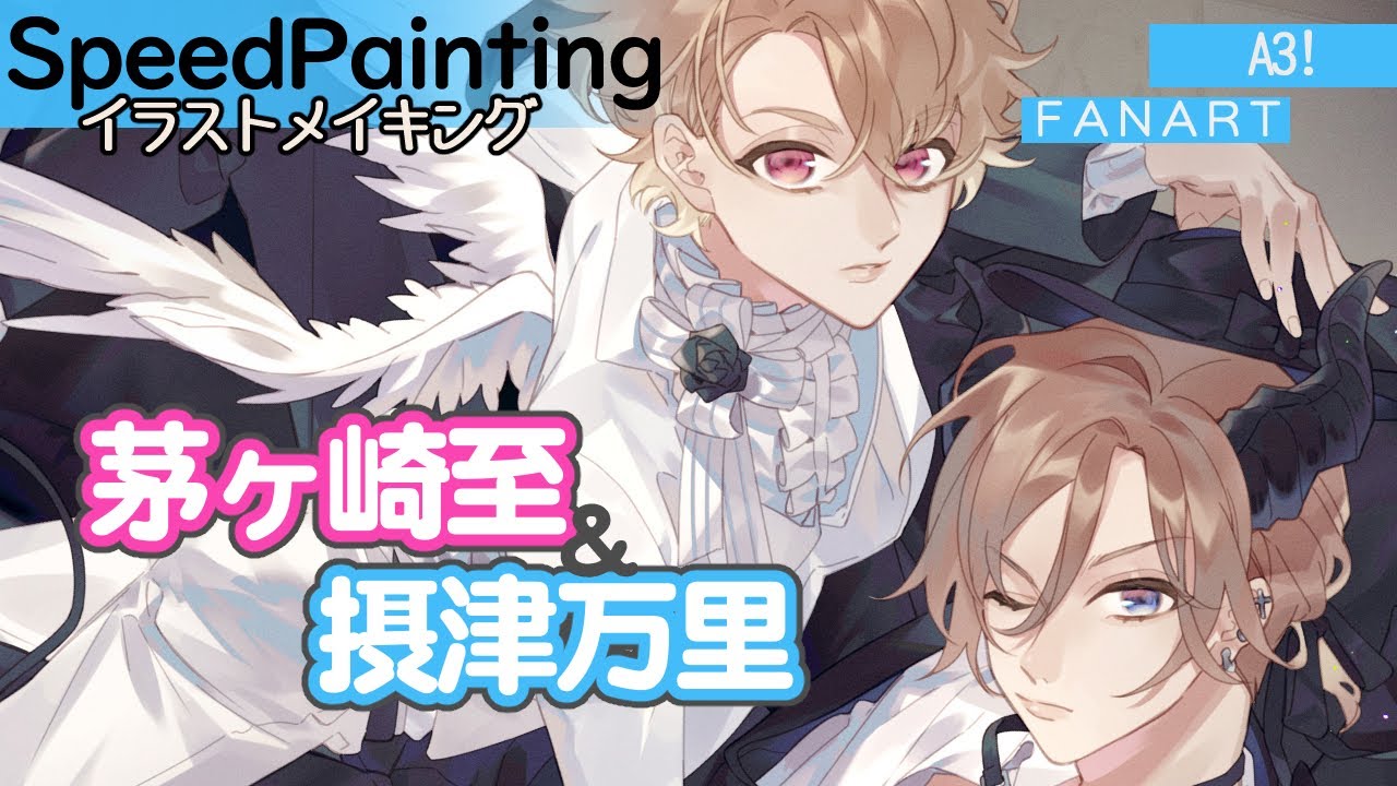 イラストメイキング】A3! 茅ヶ崎至+摂津万里 Speed Painting - YouTube