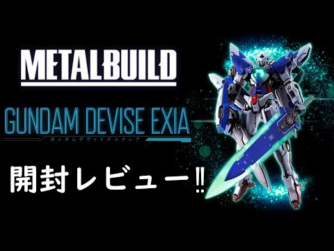新たなるエクシア】METAL BUILD ガンダム デヴァイズ エクシア開封