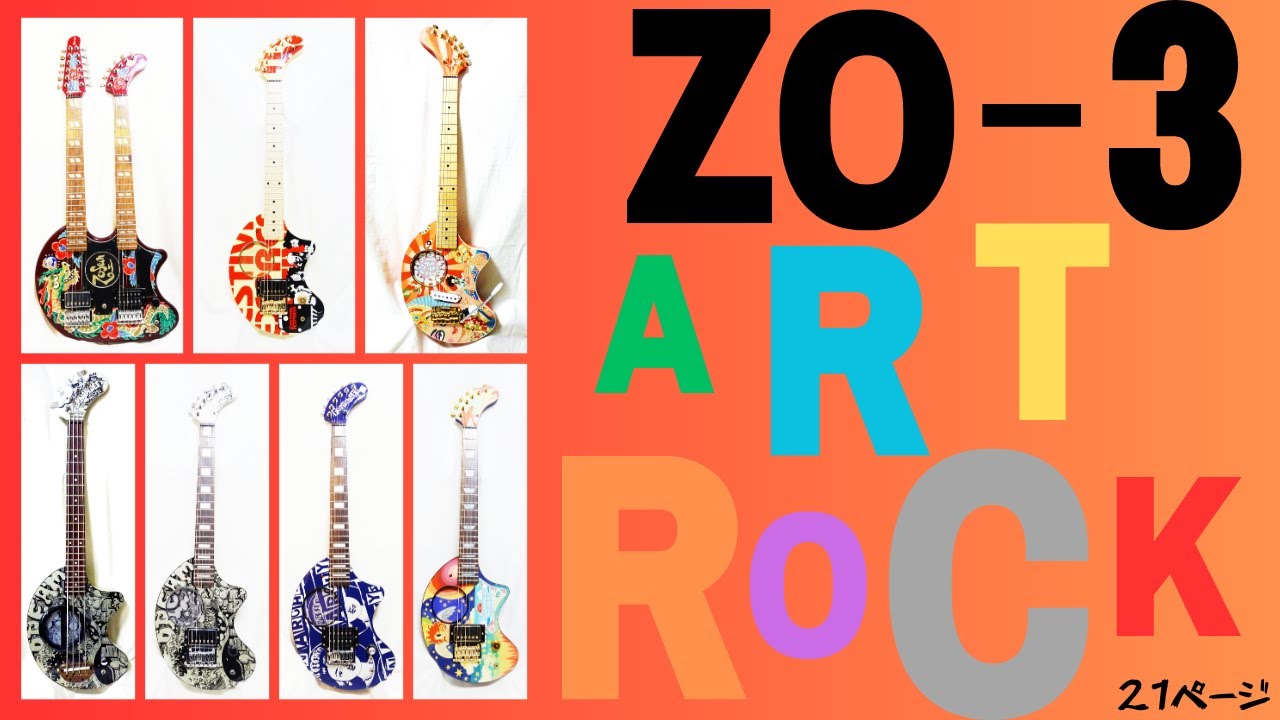 ◇世界で一番売れたギター FERNANDES ZO-3！第21回はART ROCKシリーズ