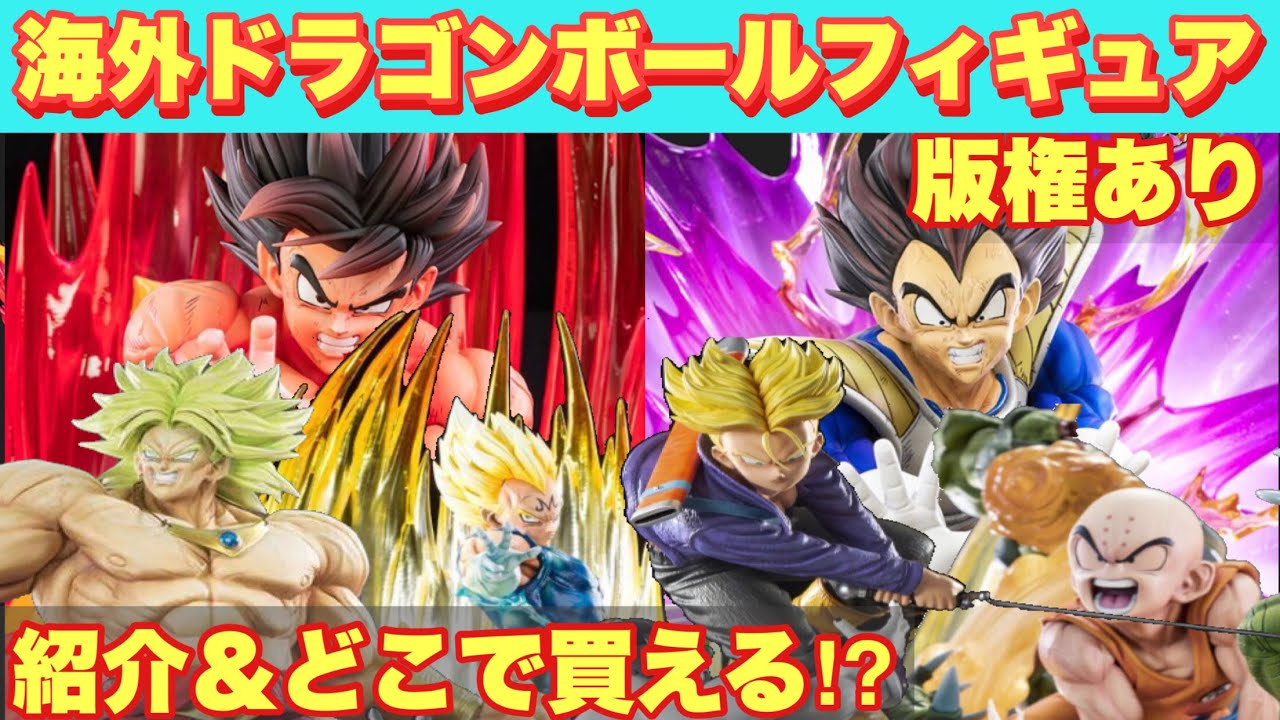 版権を取ってある海外ドラゴンボールフィギュア紹介！どこで買える