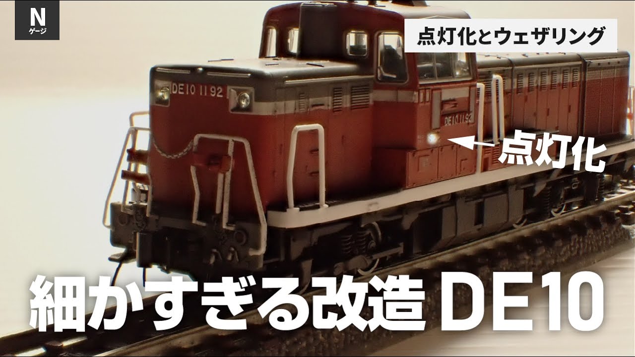 Nゲージ DE10運転台知らせ灯の点灯化とDF200テールライト点灯化