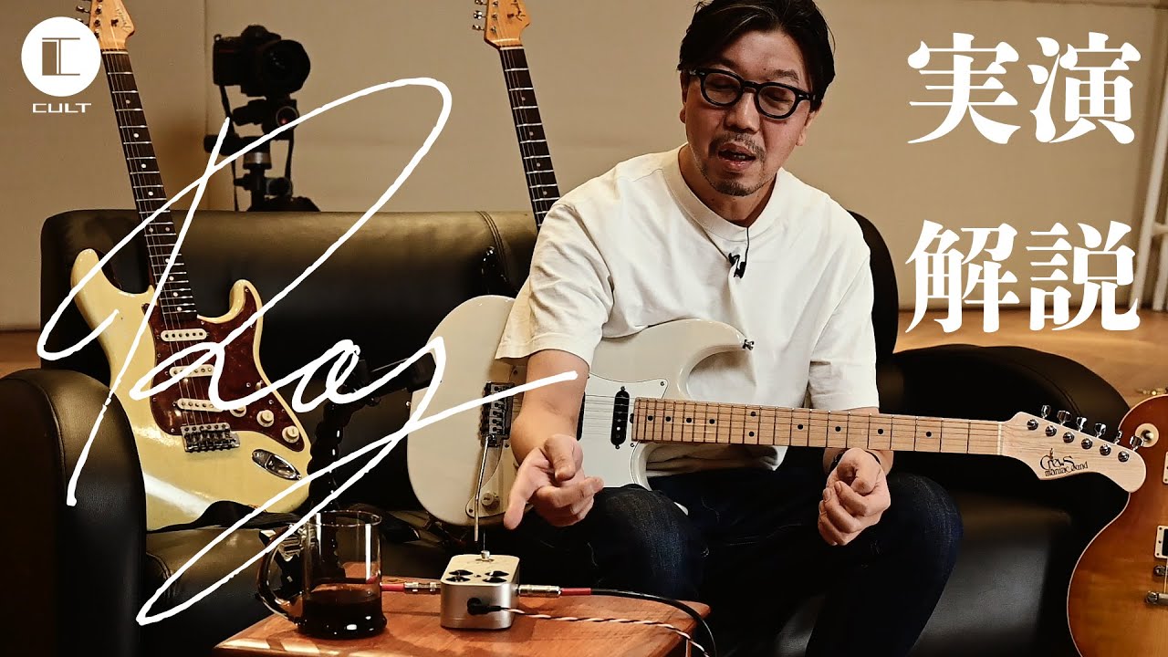 CULT “Ray” 実演、解説 / Demonstration - YouTube