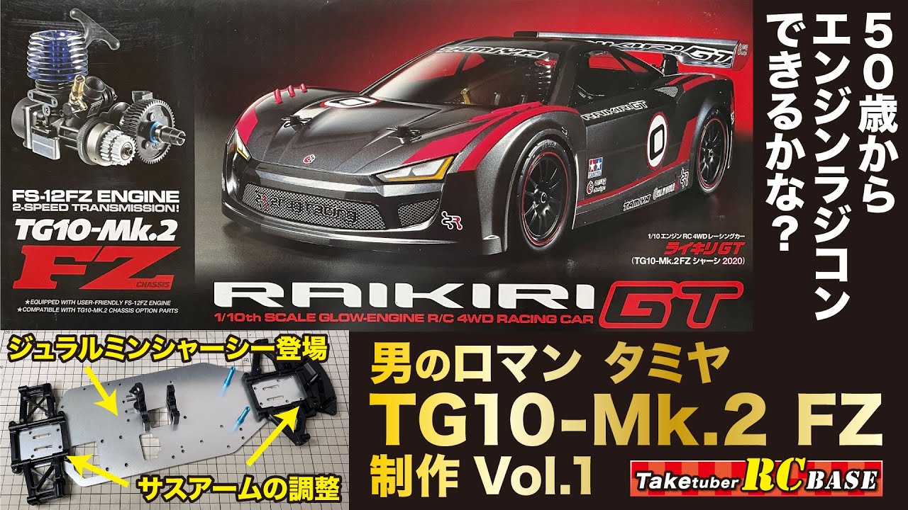 タミヤエンジンラジコン制作1】50歳からエンジンラジコンできるかな