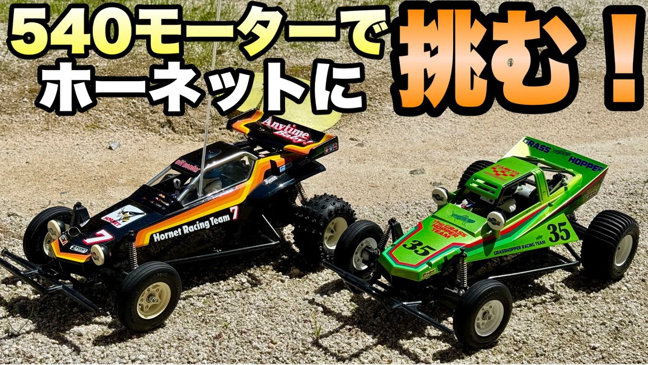 100%シャーシ性能比較！】もしもグラスホッパーが540モーターになっ