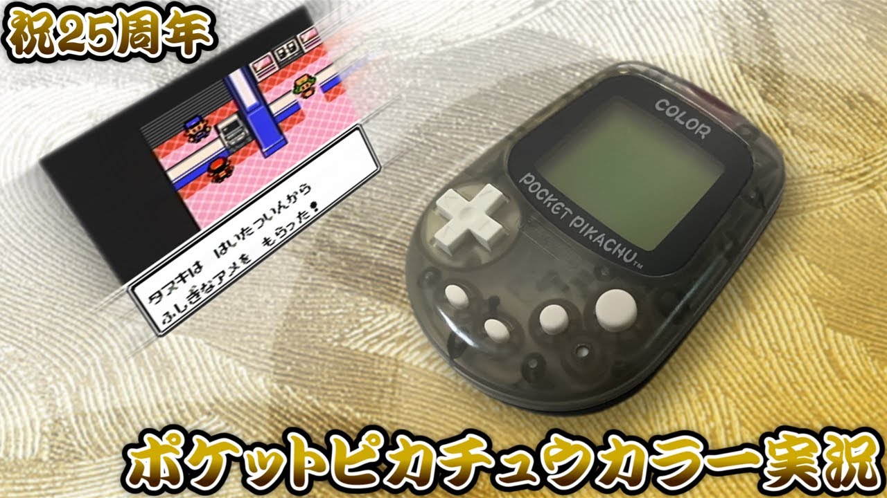 祝25周年】ポケットピカチュウカラー実況 【ゆっくり実況】 - YouTube