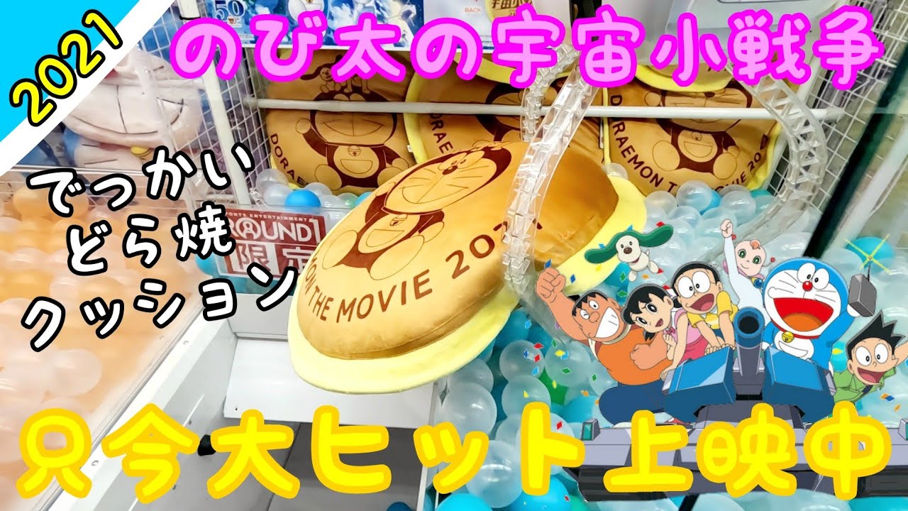クレーンゲーム】大ヒット上映中のドラえもん！巨大どら焼クッションを