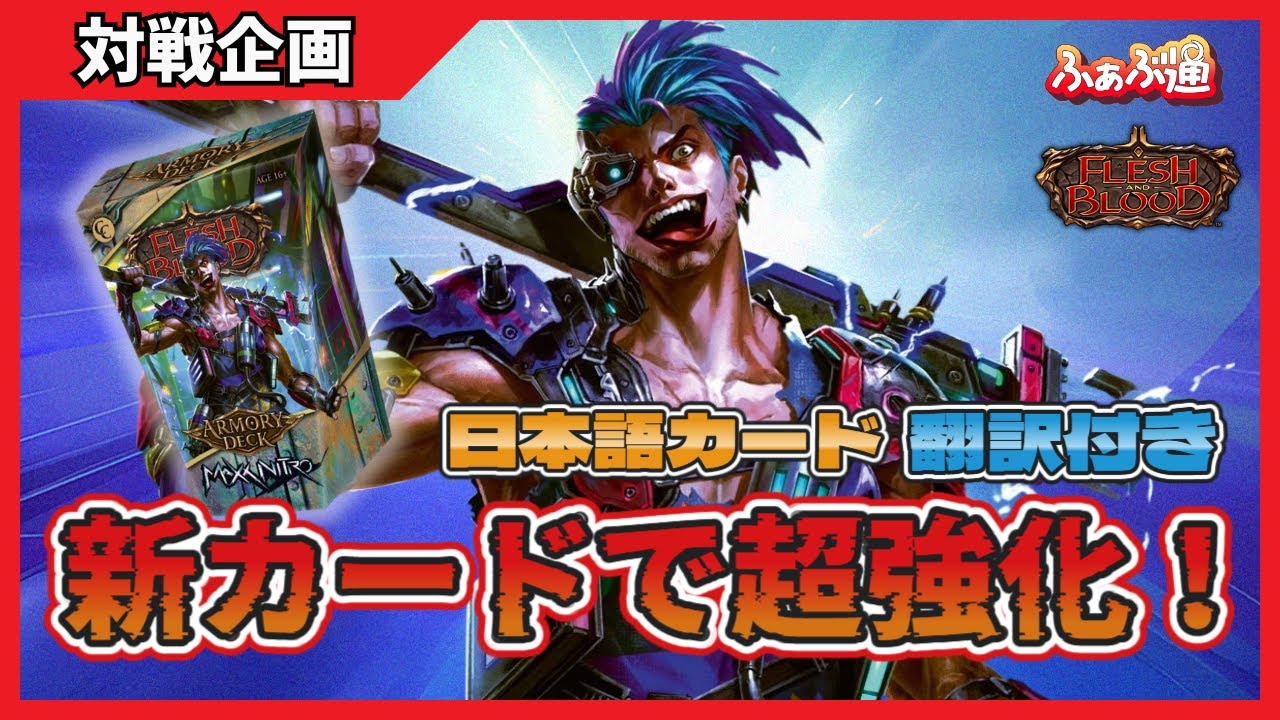 FaB】アーモリーデッキでマックスが覚醒！海外 カードゲーム