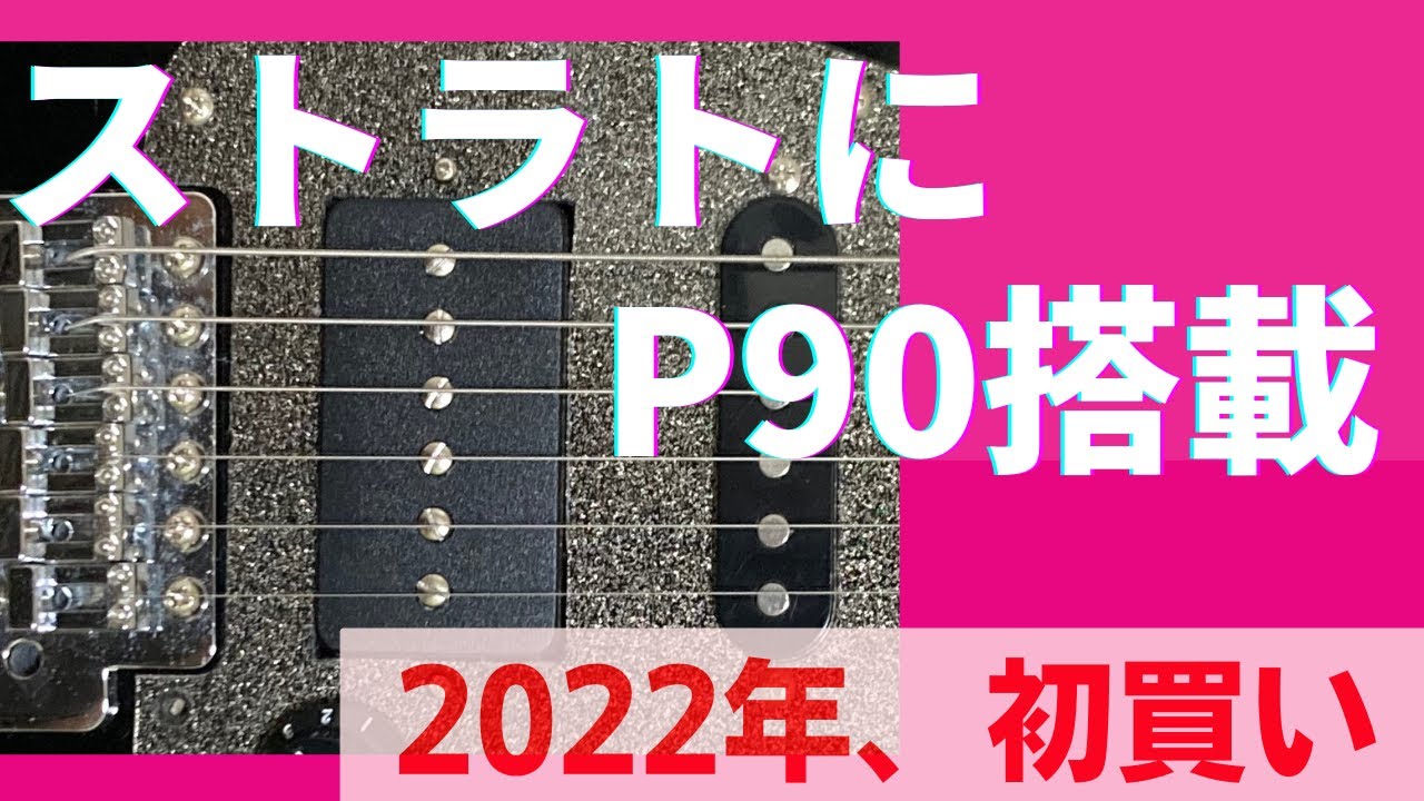 改造】最強最安サブギター P90をストラトに。 - YouTube