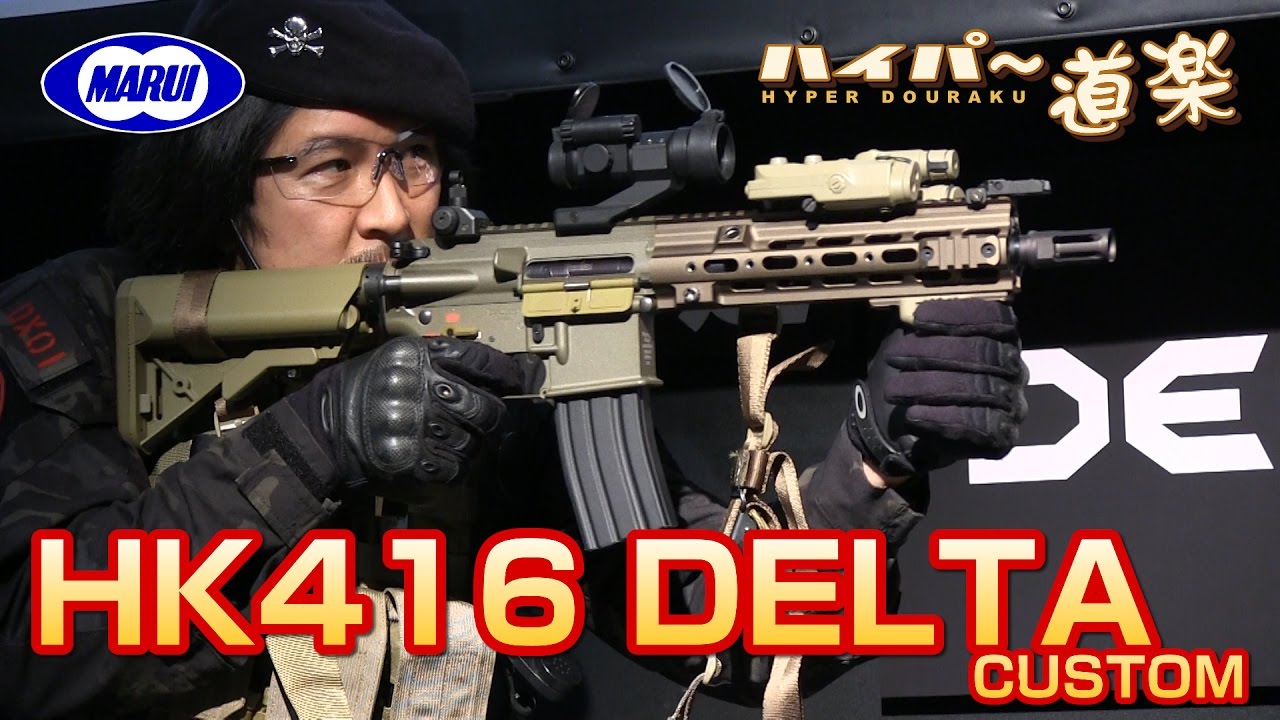 HK416 デルタカスタム 次世代電動ガン 東京マルイ フェスティバル 3rd