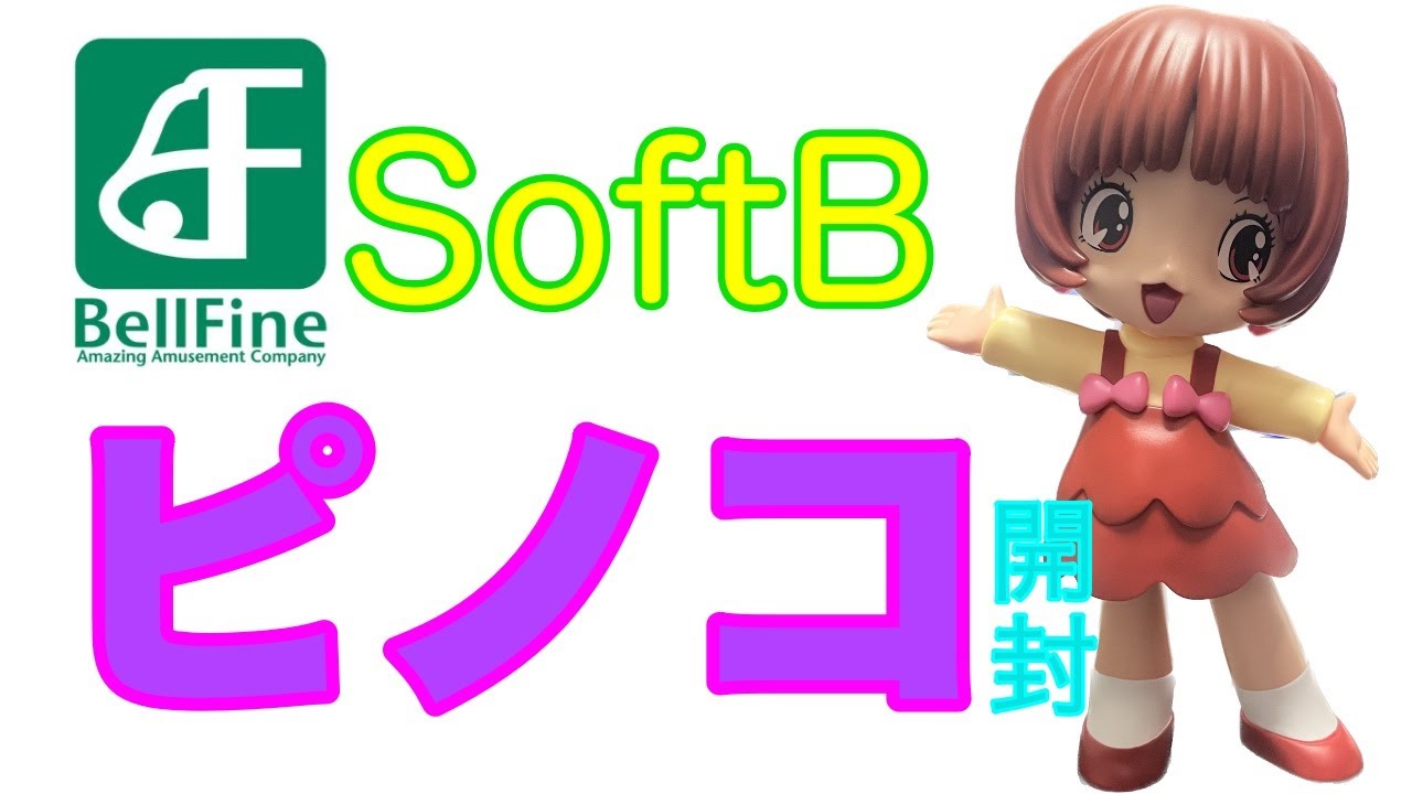 開封】ブラック・ジャック ベルファイン SoftB ピノコ - YouTube