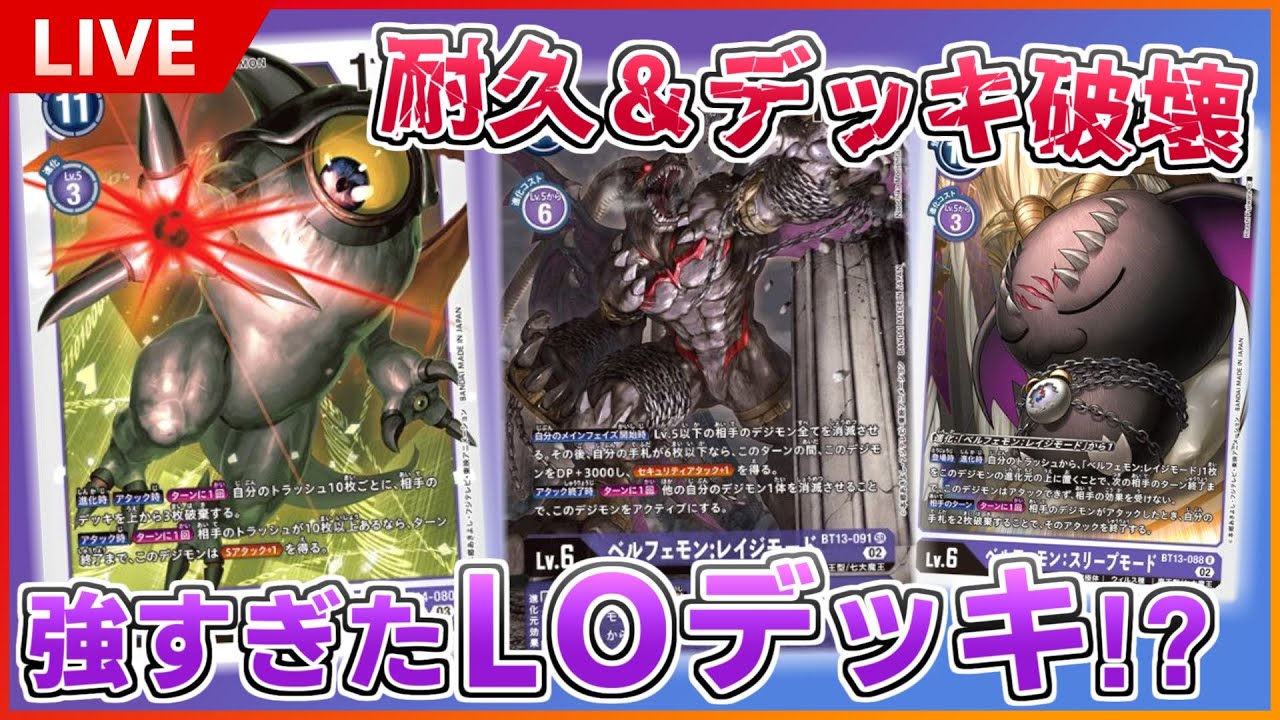 LIVE】ベルフェモン×デスモンのLO(山札破壊)デッキがガチでつよつよ