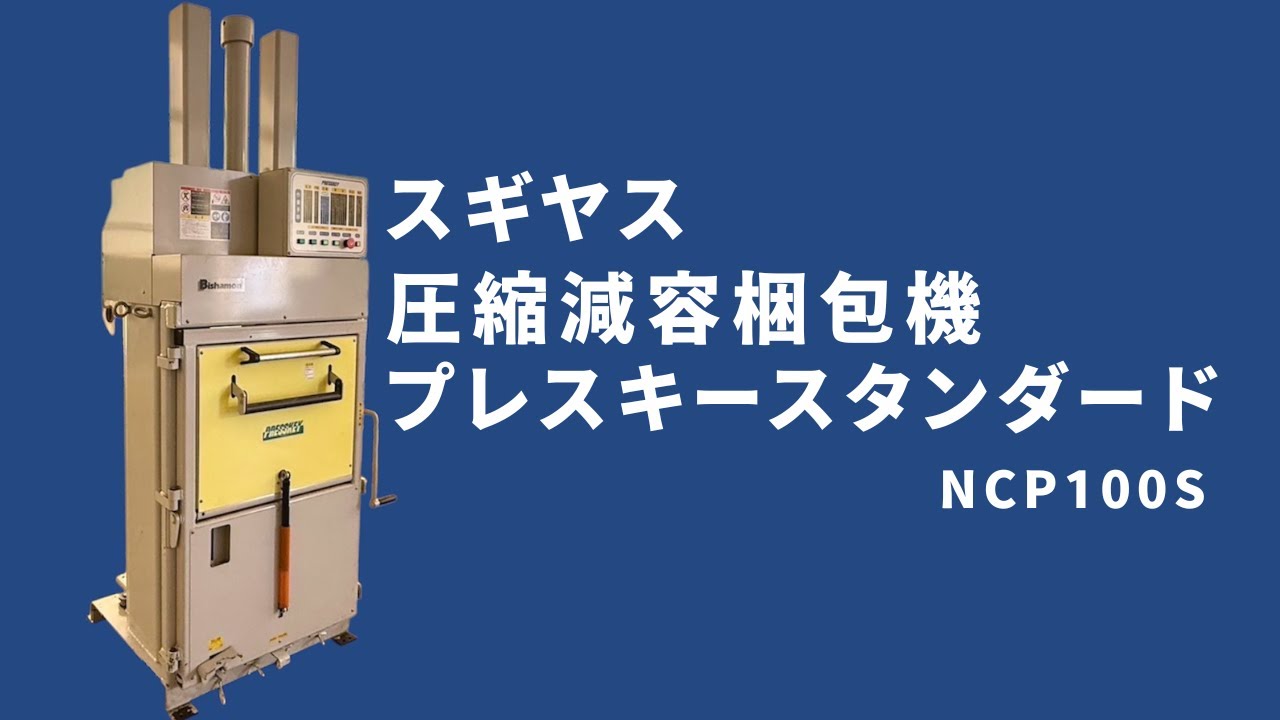 スギヤス＞圧縮減容梱包機 プレスキースタンダード NCP100S - YouTube