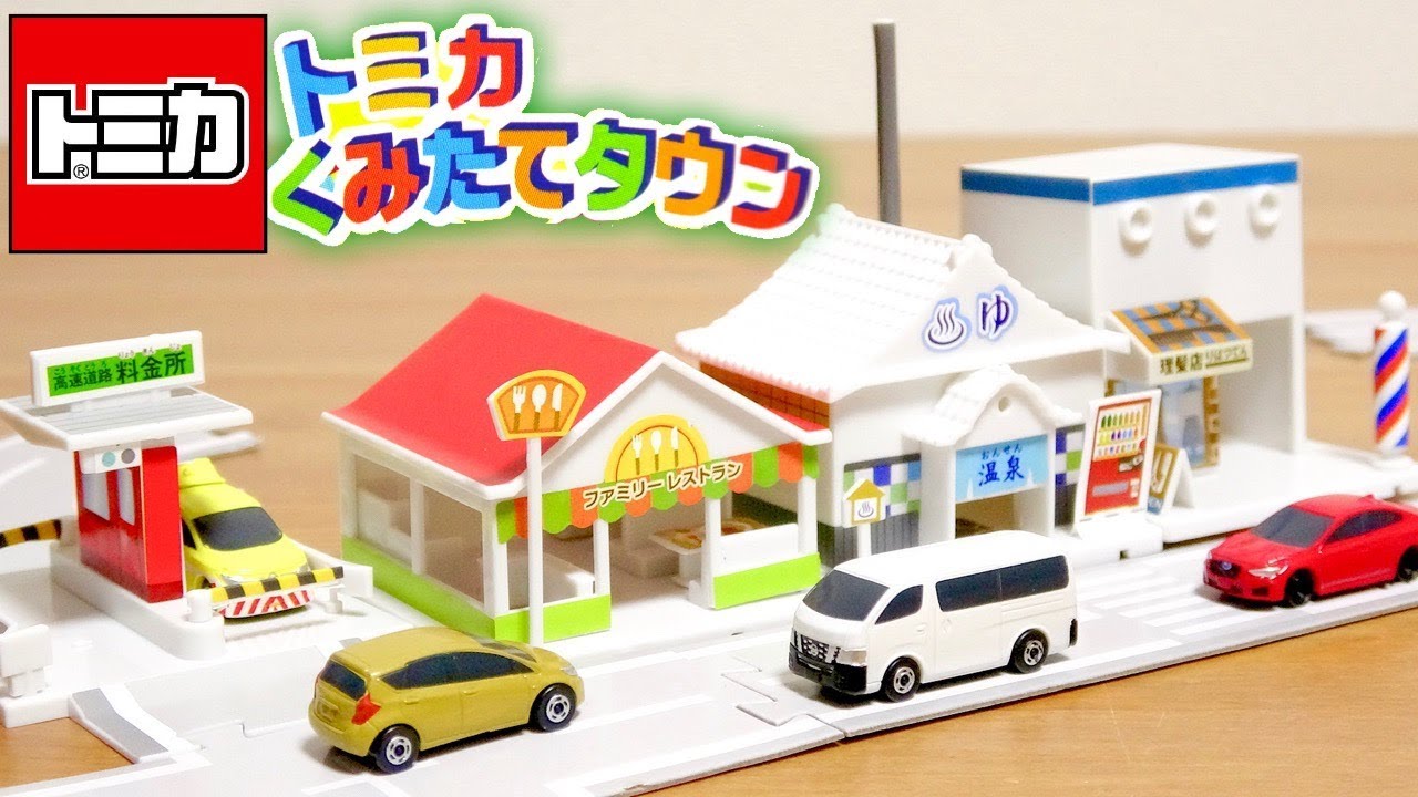 トミカ トミカくみあわせタウン 全4種 ファミレス・銭湯・理髪店