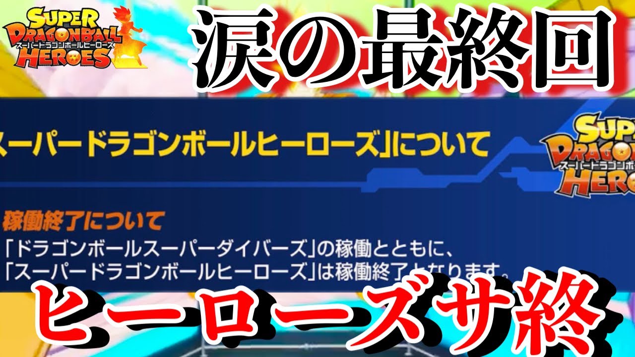 ドラゴンボールヒーローズがサービス終了しました。13年間ありがとう
