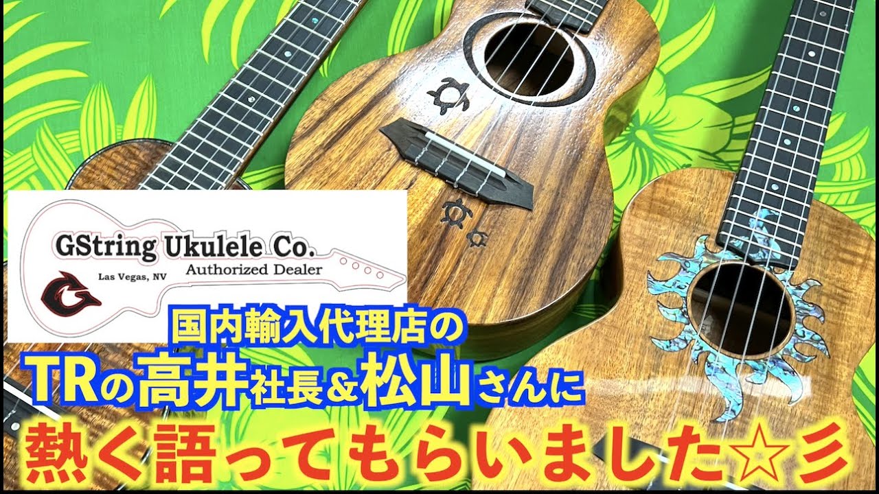 G-string】ハワイ4大ウクレレブランドの一角「G-string」について