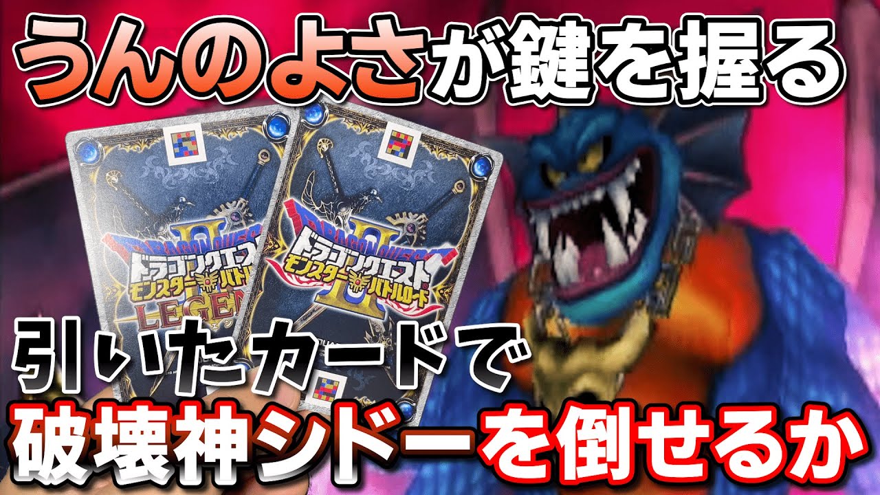 DQMBV】1からカードを集めなおして破壊神に挑んでみたら幾らかかるのか