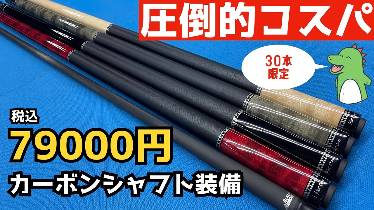 Billiards] The perfect first cue! Introducing the Mit cue