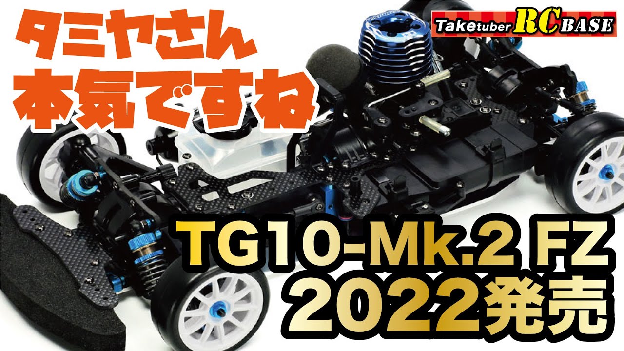 Gas Engine Car] Tamiya is serious! TG10-Mk.2 FZ to be released in