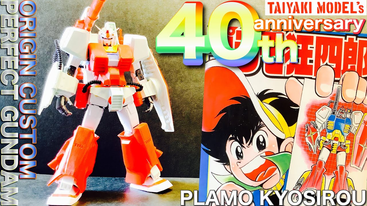 ガンプラ】プラモ狂四郎 40th anniversary パーフェクトガンダム 追加