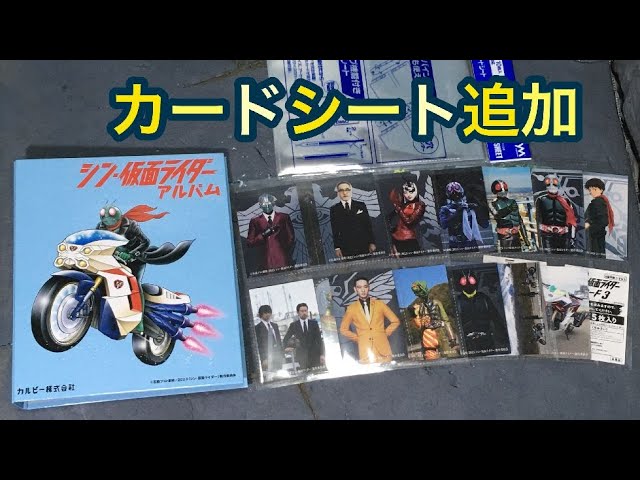 実質タダ！？カードシート追加！シン・仮面ライダー アルバム 追加