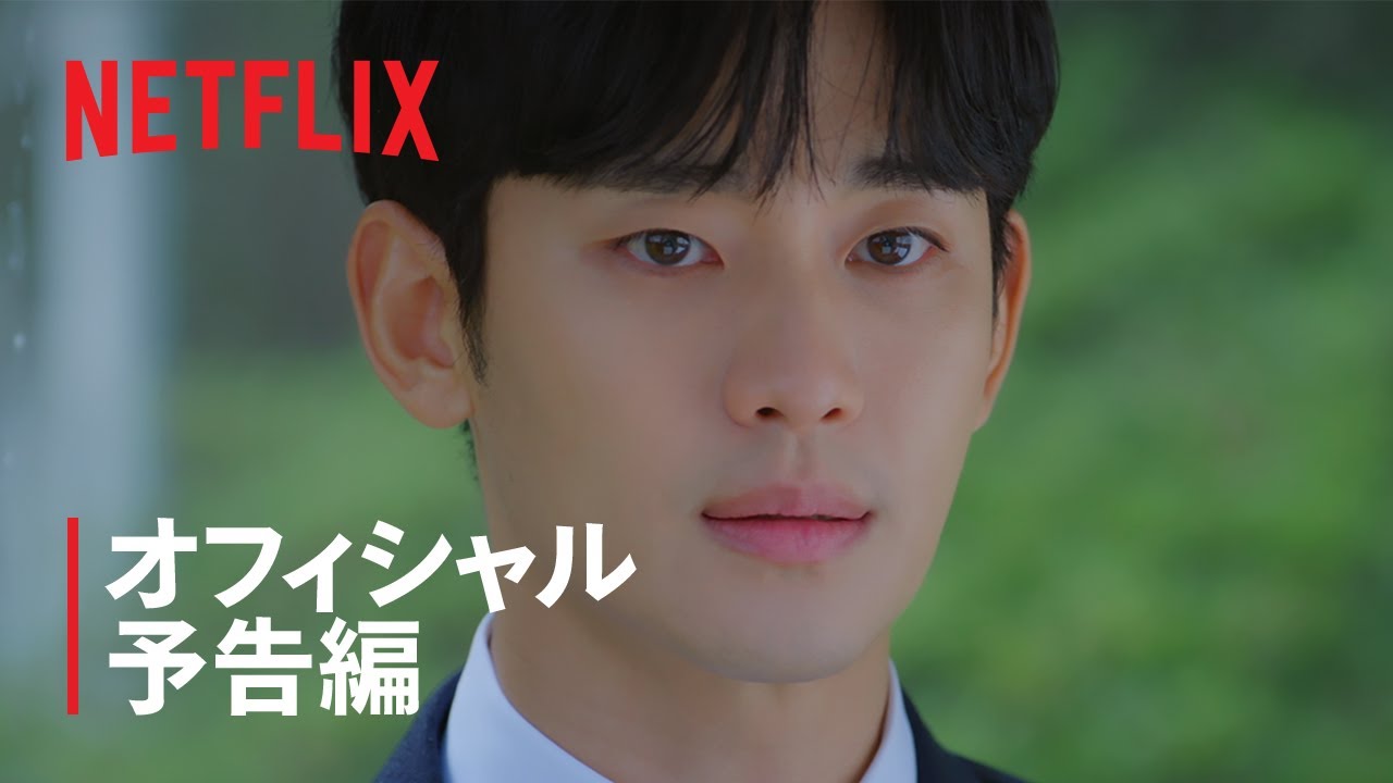 涙の女王 | オフィシャル予告編 | Netflix - YouTube