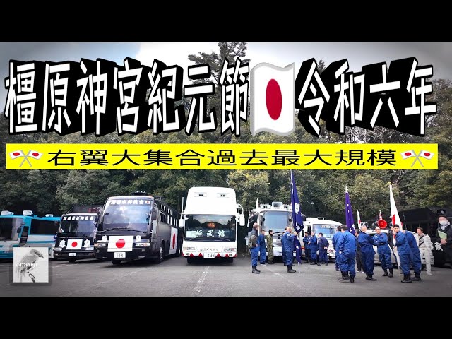 民族派右翼街宣車】2024🇯🇵建国記念の日紀元節①橿原神宮に過去最大