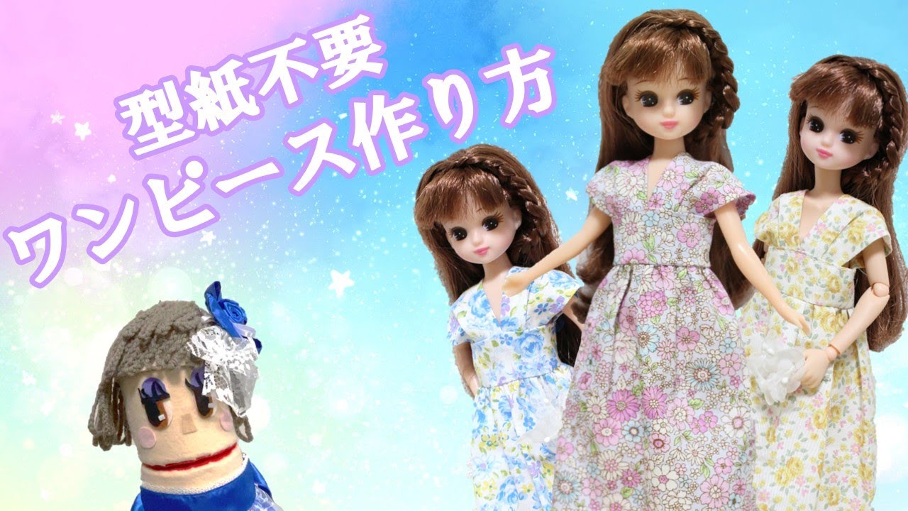 型紙不要】リカちゃんワンピースの作り方 - YouTube