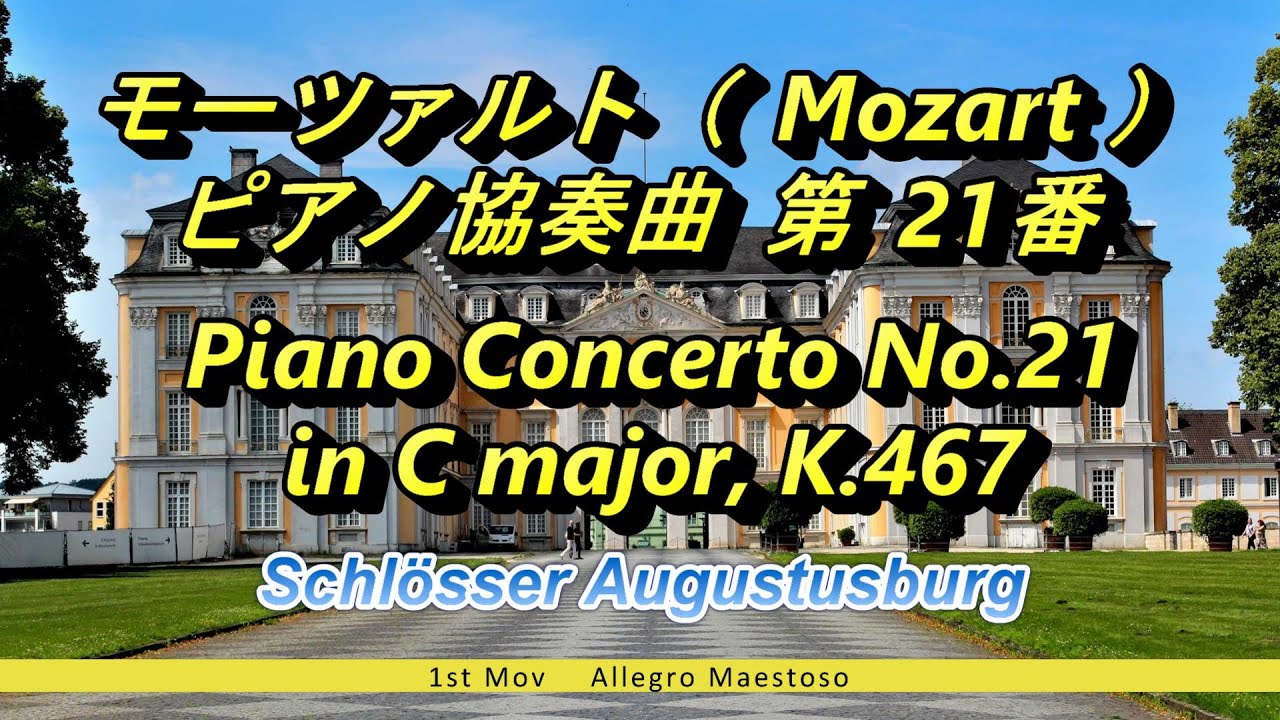 モーツァルト（ Mozart ）ピアノ協奏曲 第 21番 Piano Concerto No.21