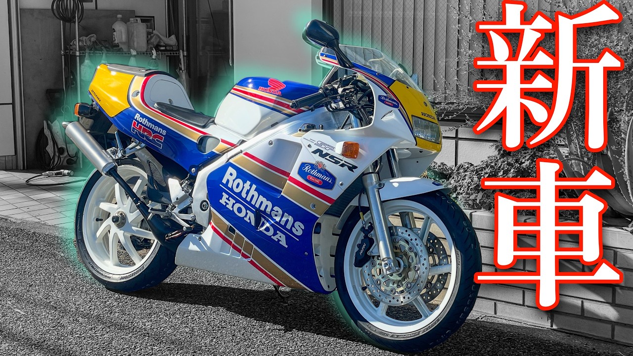 I was able to test ride a brand new NSR250R, which was released 30