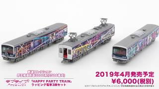 鉄道コレクション】伊豆箱根鉄道ラブライブ!サンシャイン!!「HAPPY