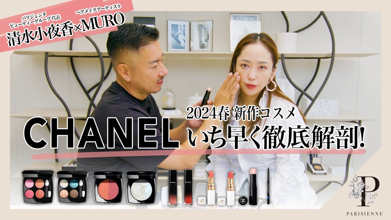 CHANEL 2024新作コスメ】イチ早く徹底解剖！ - YouTube