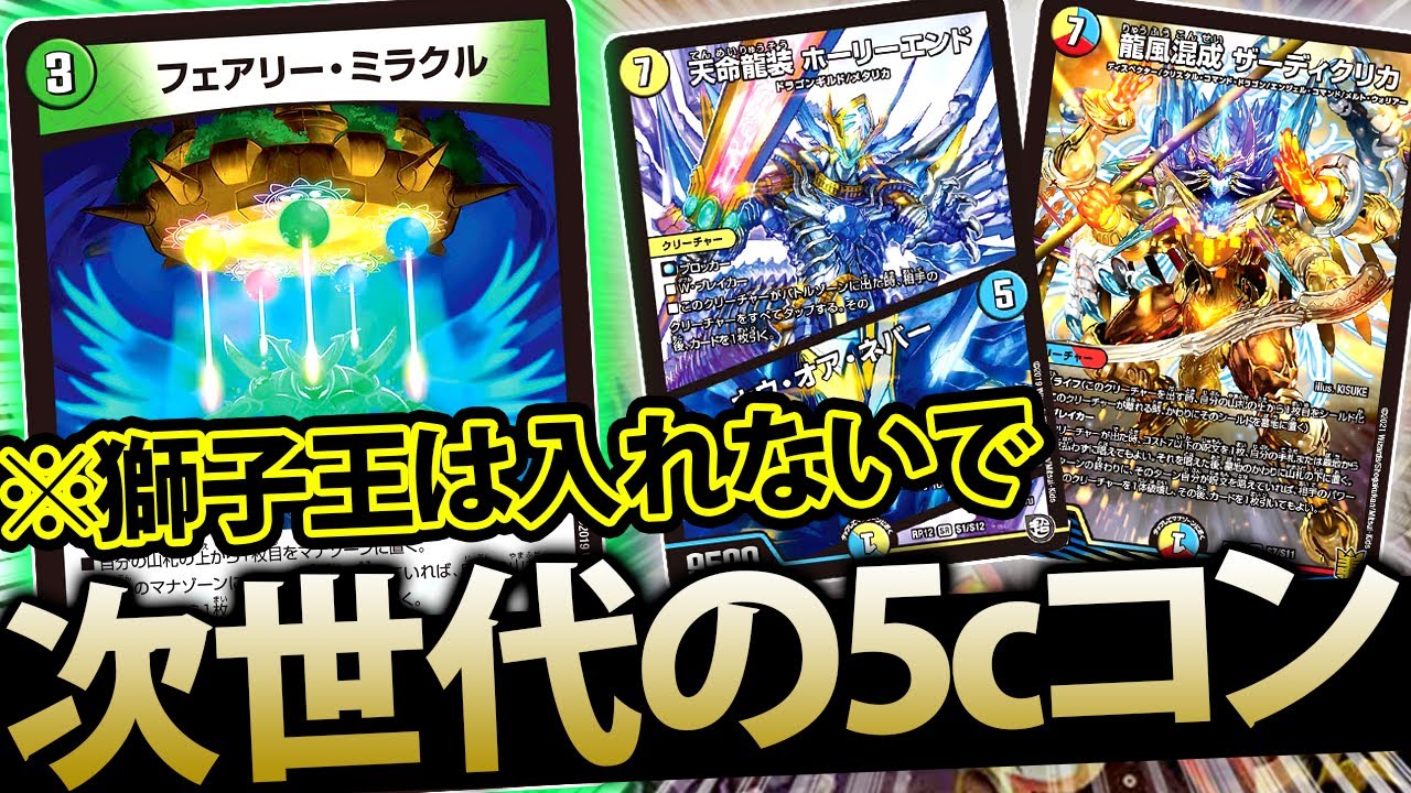 Duel Masters] I tried out the next generation 5c control devised