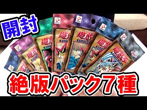 遊戯王】 17年前に発売された絶版パック7種 開封【vol.1~vol.7