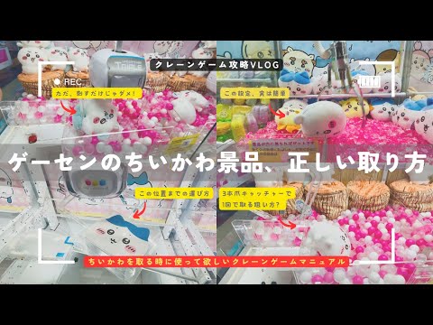 ゲーセンでちいかわを取る人に知ってほしい正しい取り方と掛かる金額