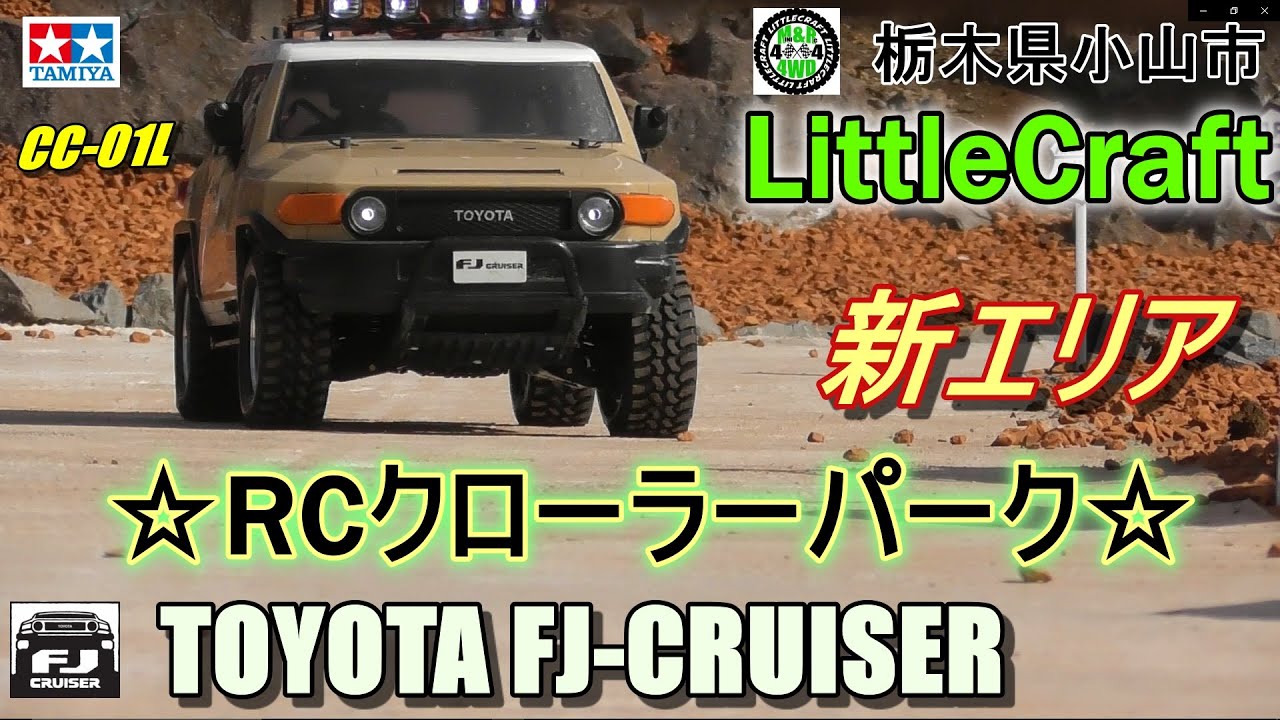 タミヤCC-01 FJクルーザーが欲しくなるビデオ WANT CC-01? TOYOTA FJ