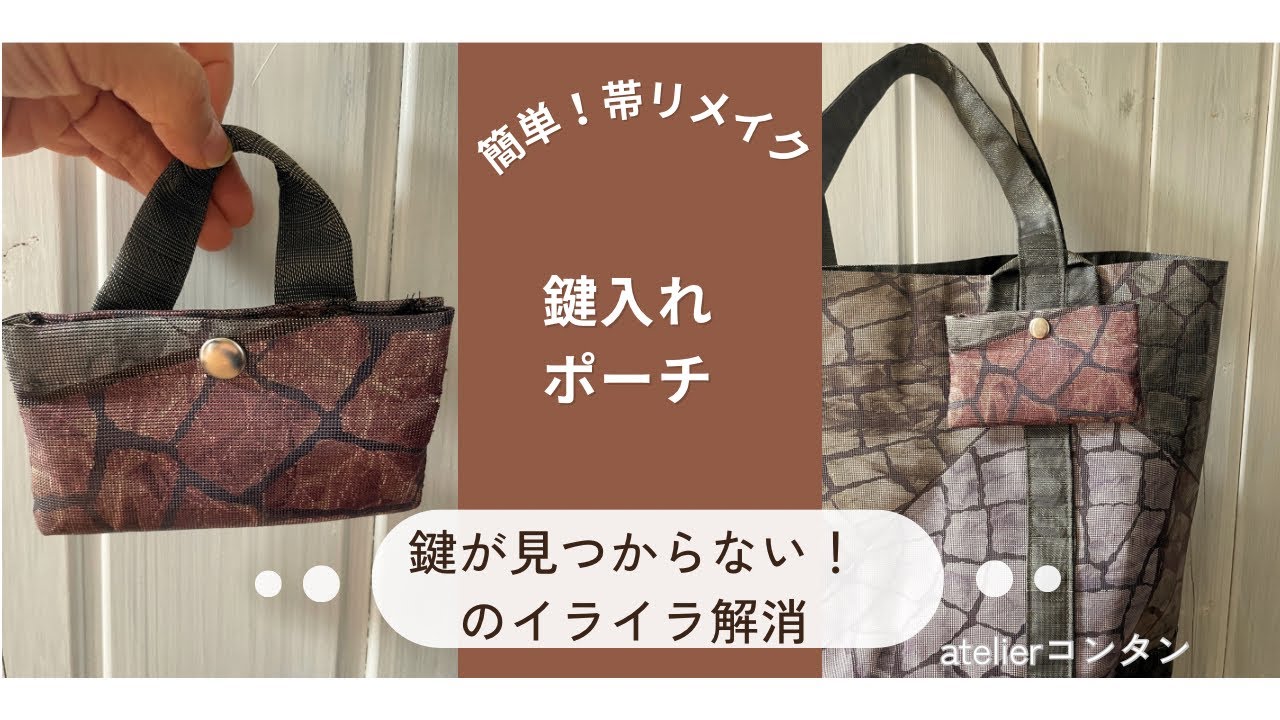 簡単！帯リメイク「鍵入れポーチの作り方」取り外し・取り付け可能な