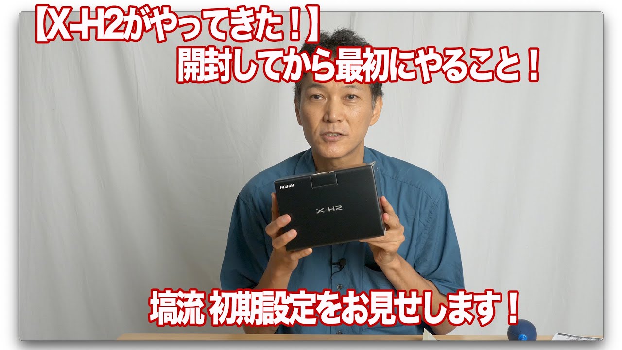 X-H2がやってきた！】開封から初期設定まで！私はここをこう設定した