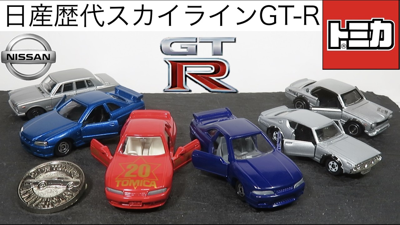Opening the miniature car: Tomica Nissan Skyline GT-Rs of all