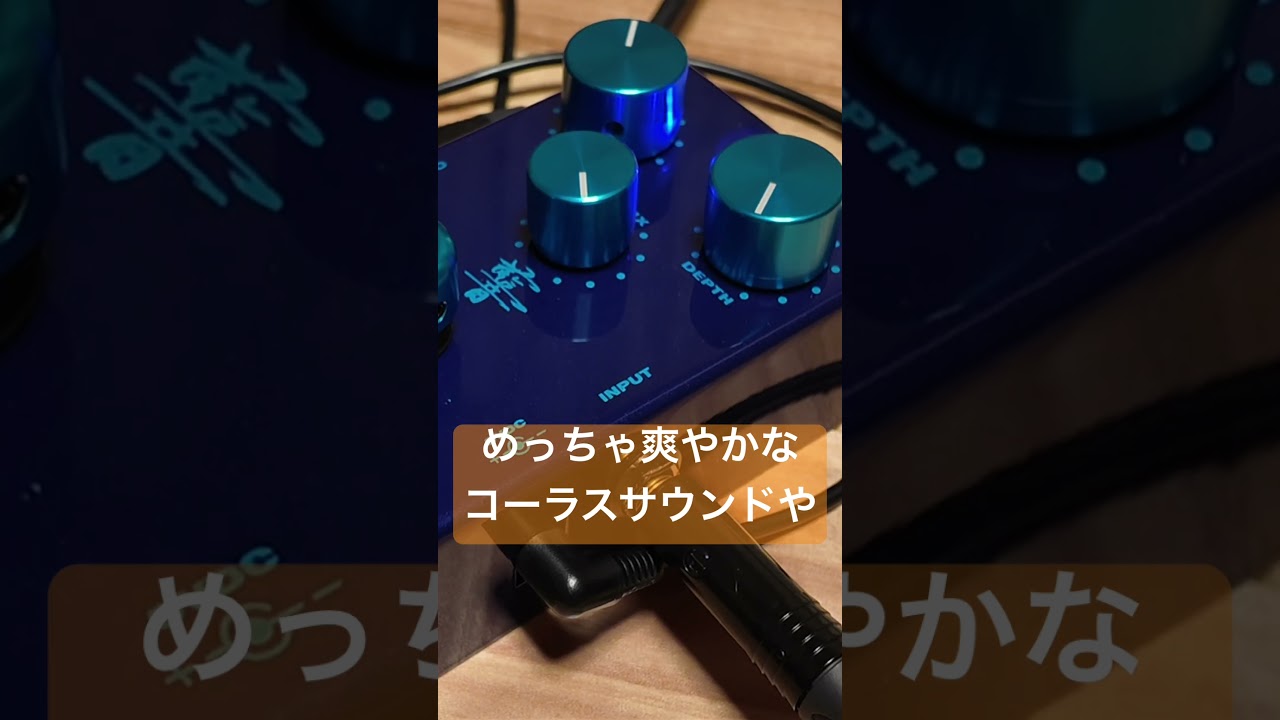 めっちゃ爽やかなコーラスエフェクター】Indigo Note CHORUS