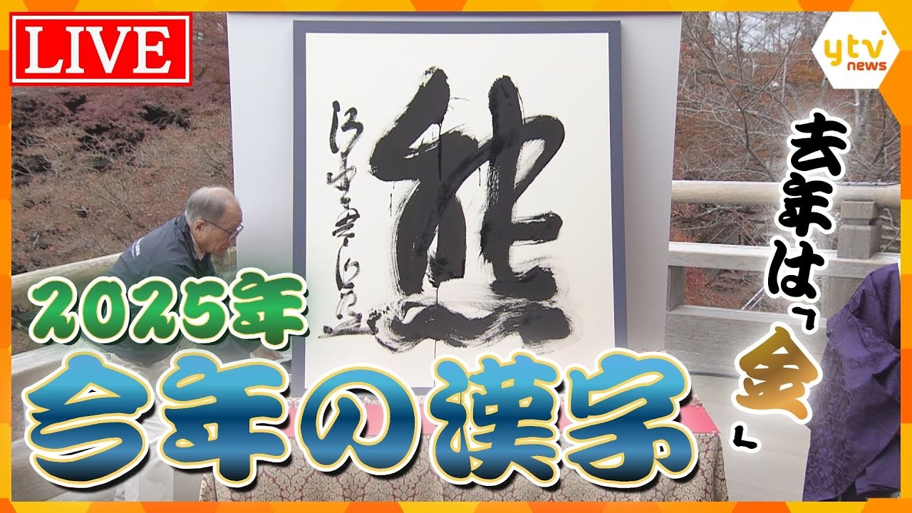 発表】2025年を表す漢字一文字は『熊』‼ 京都・清水寺での「今年の漢字