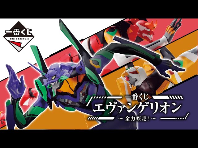 一番くじ エヴァンゲリオン ～全力疾走！～PV【2023年6月16日(金)より