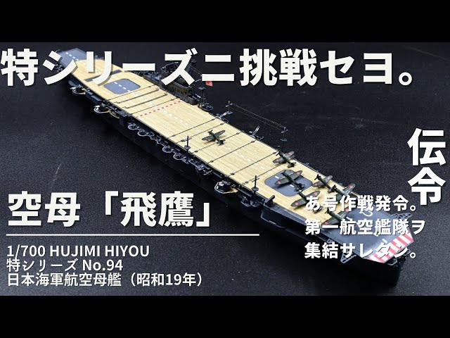 フジミ 1/700 特シリーズ 空母 飛鷹（ひよう） 昭和19年時 プラモデル