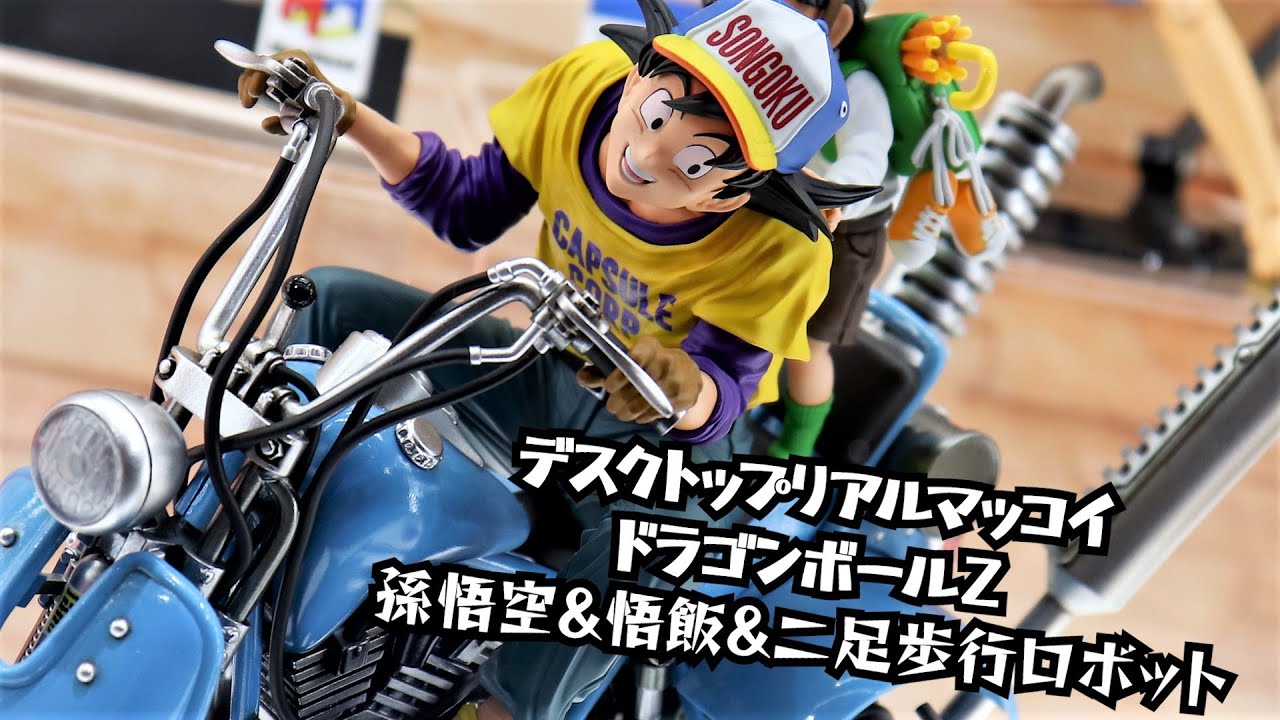 展示】デスクトップリアルマッコイEX ドラゴンボールZ 孫悟空＆悟飯