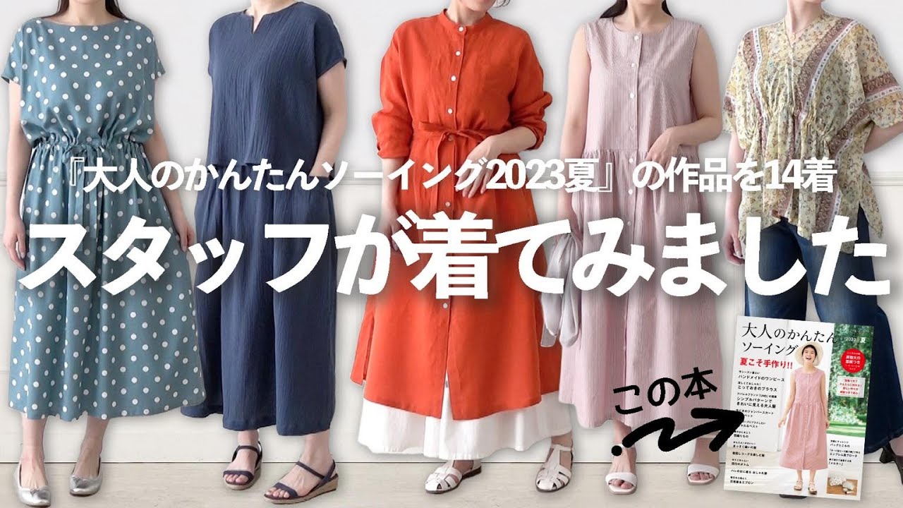 作品をスタッフが着用してみた！【型紙付き・大人のかんたんソーイング