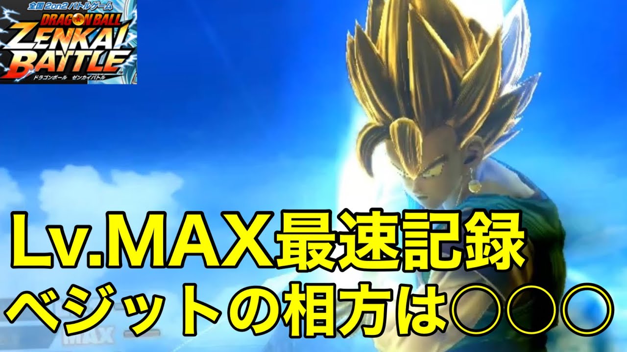 ZENKAI】Part406 ｰ Lv.MAX最速記録【ベジット】【Vegito】【SSJ Vegito