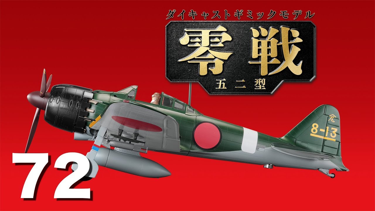 零戦五二型をつくる 72号 - YouTube
