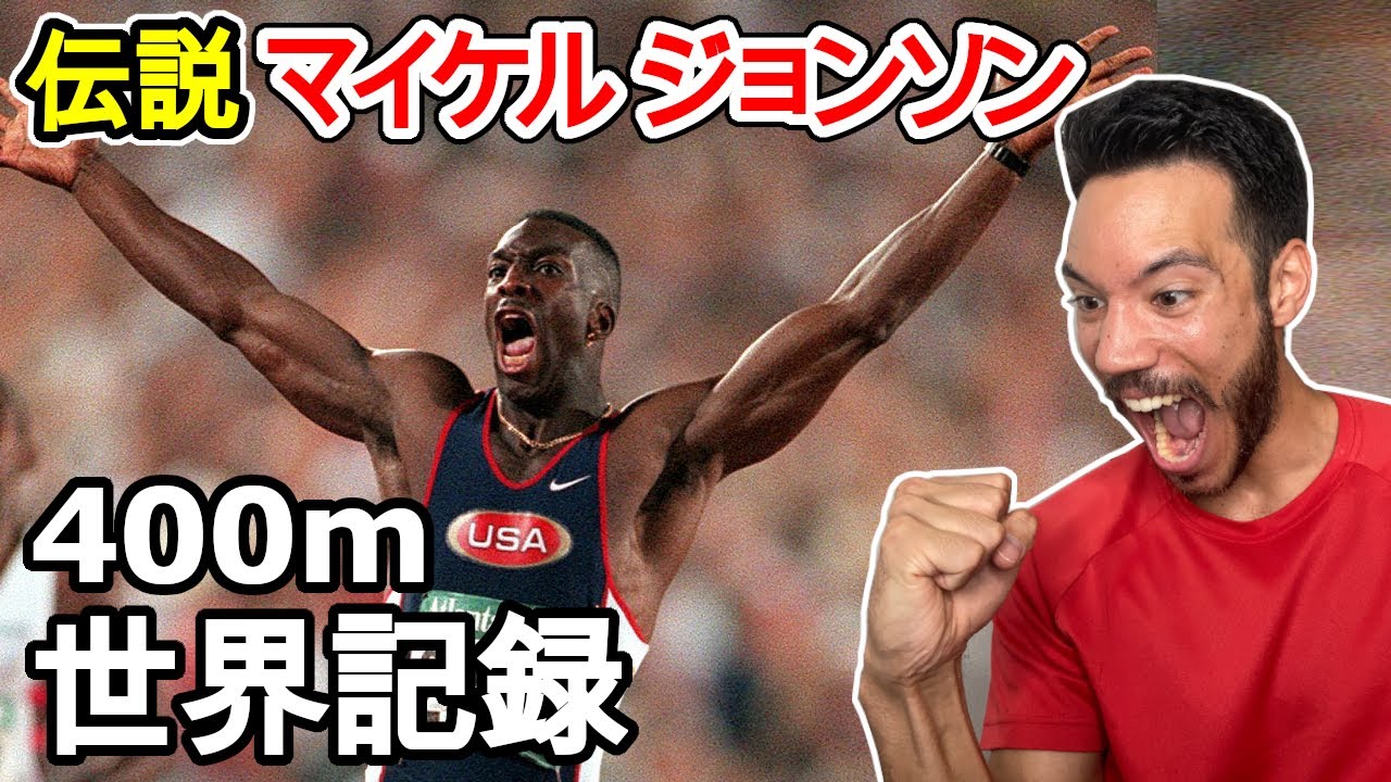 伝説】マイケル・ジョンソン400m世界記録!!! - YouTube