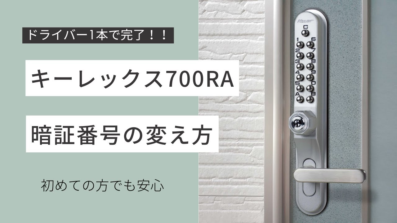 暗証番号変更方法】キーレックス700MIWA RA取替商品【長沢製作所
