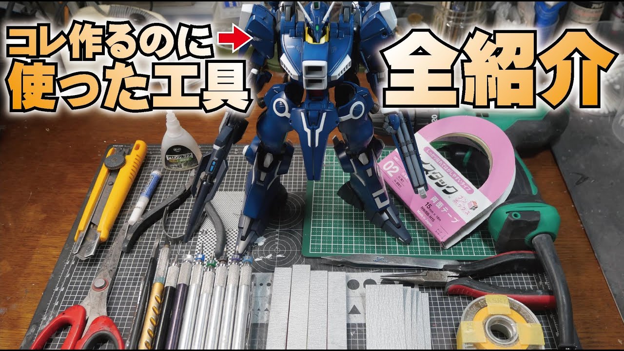 Gunpla Tool Commentary] Introducing all the tools used to build