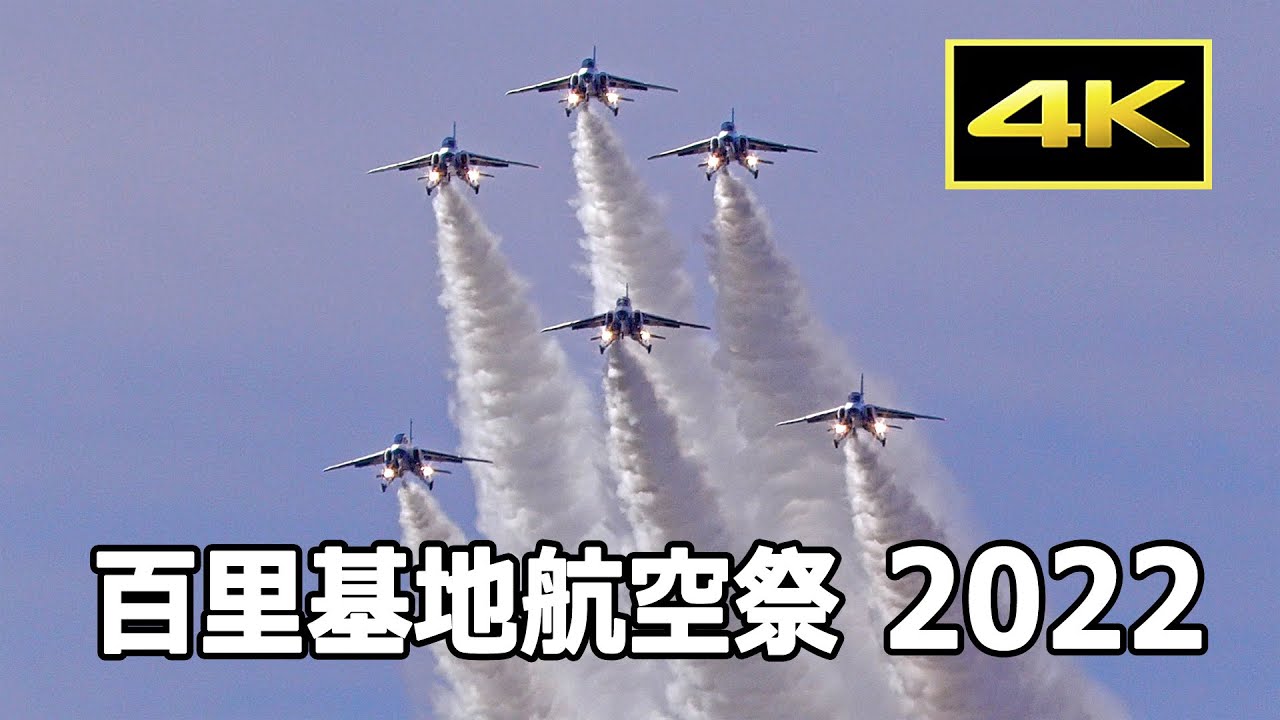 4K] ブルーインパルスからのクリスマスプレゼント、クリスマスツリー